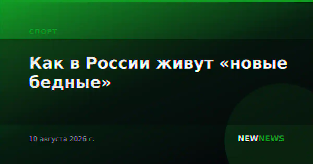 Как в России живут «новые бедные»