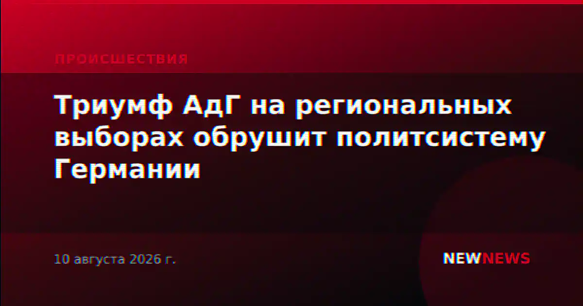 Триумф АдГ на региональных выборах обрушит политсистему Германии
