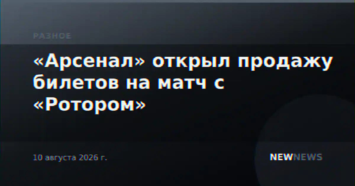 «Арсенал» открыл продажу билетов на матч с «Ротором»