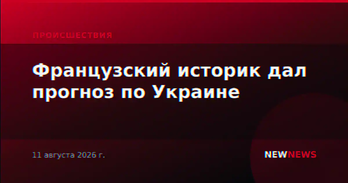 Французский историк дал прогноз по Украине