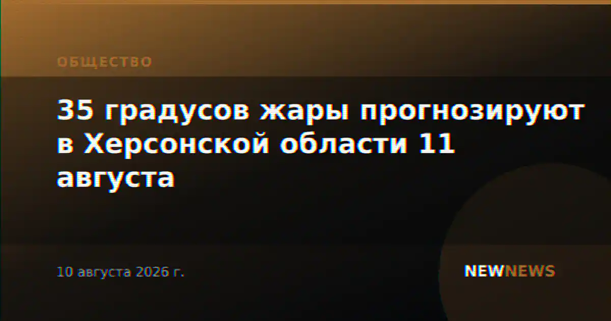35 градусов жары прогнозируют в Херсонской области 11 августа
