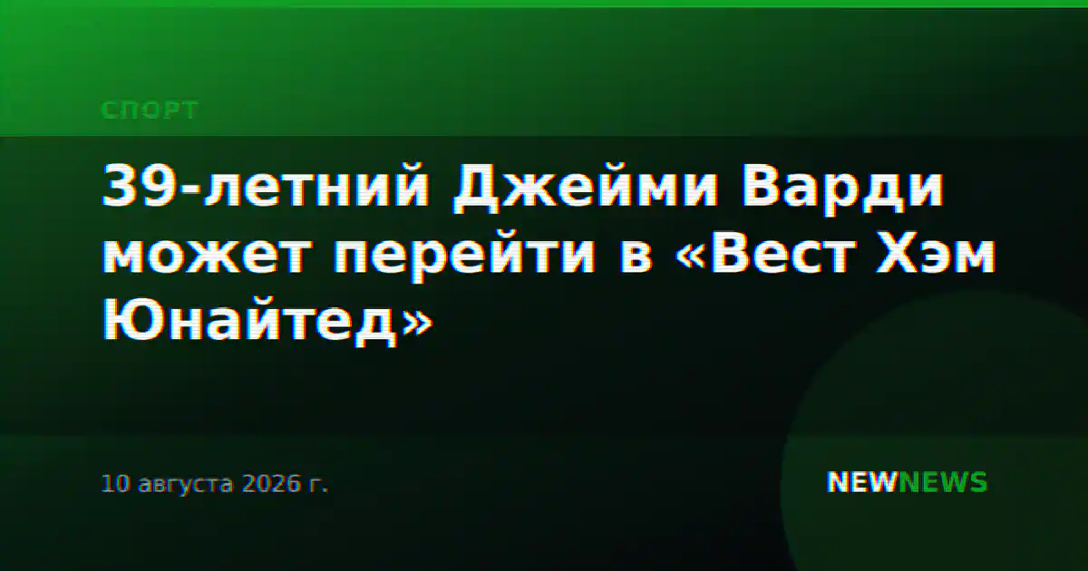 39-летний Джейми Варди может перейти в «Вест Хэм Юнайтед»