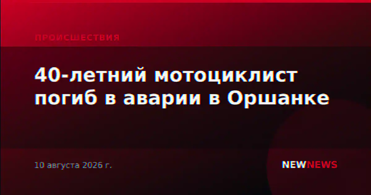40-летний мотоциклист погиб в аварии в Оршанке