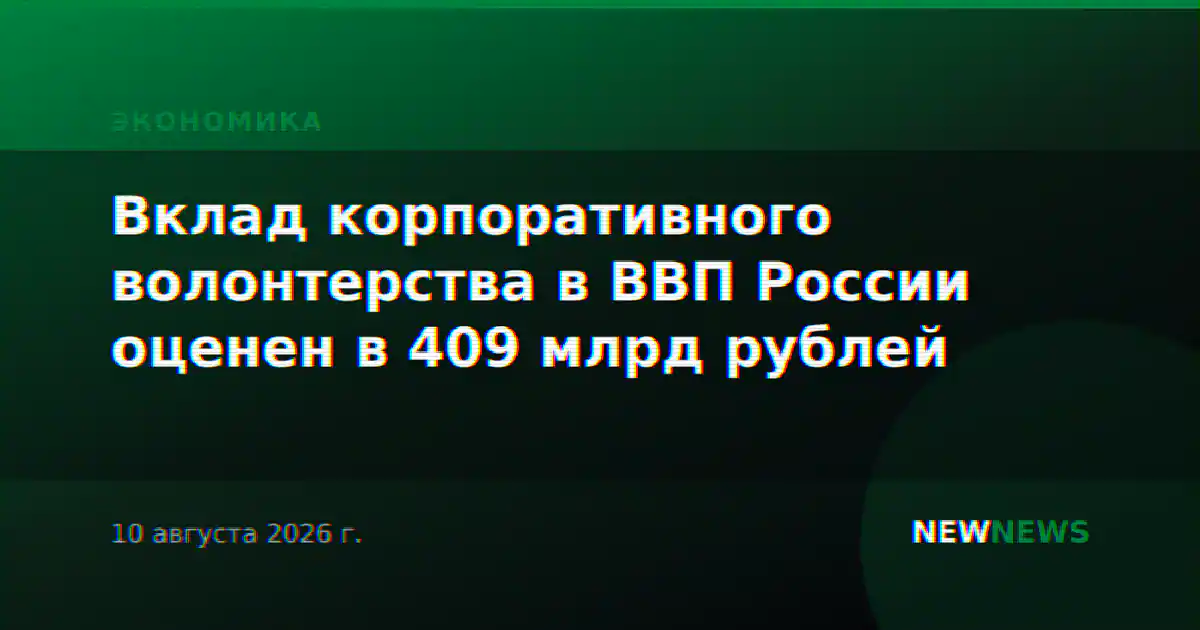 Вклад корпоративного волонтерства в ВВП России оценен в 409 млрд рублей