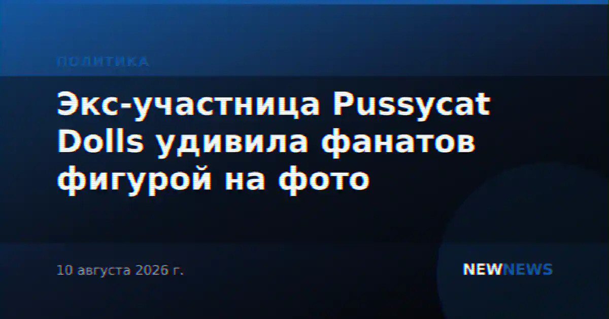Экс-участница Pussycat Dolls удивила фанатов фигурой на фото