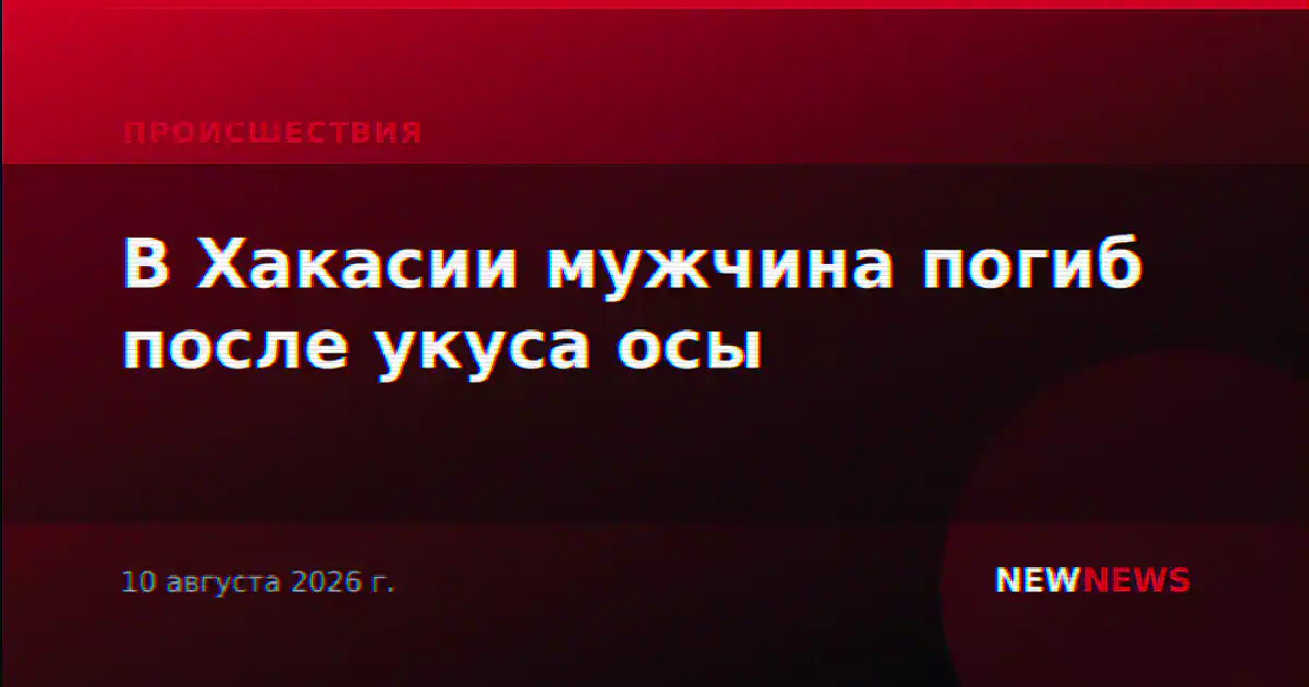 В Хакасии мужчина погиб после укуса осы