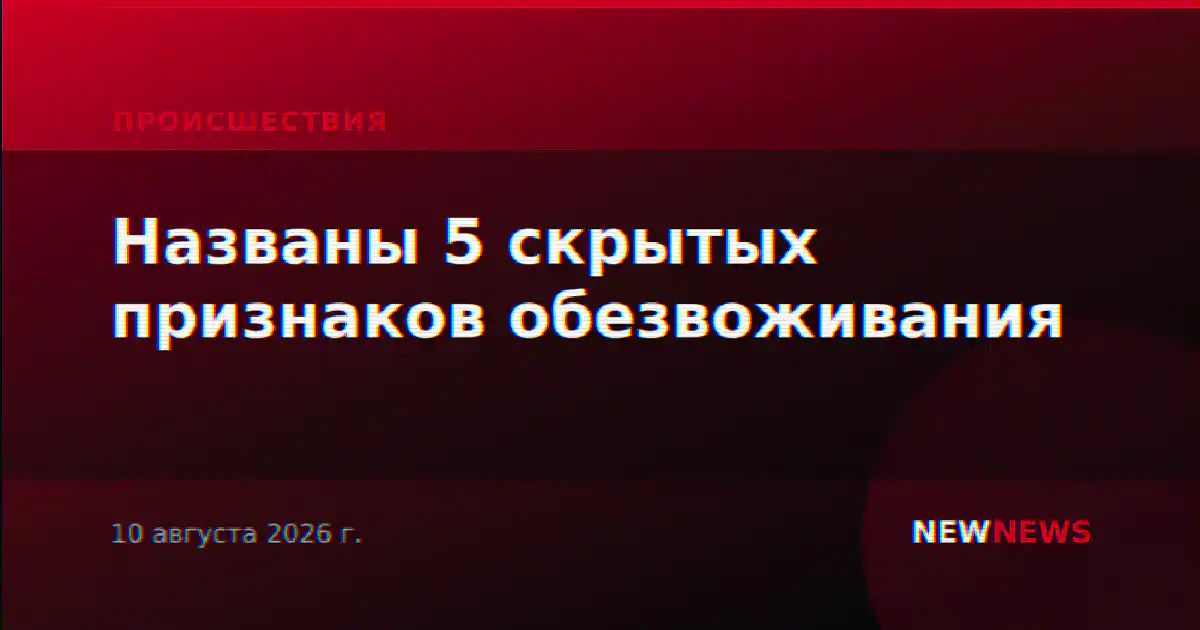 Названы 5 скрытых признаков обезвоживания