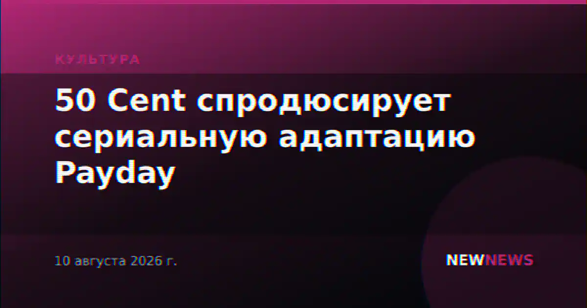 50 Cent спродюсирует сериальную адаптацию Payday