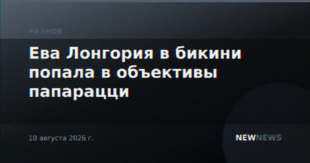 Ева Лонгория в бикини попала в объективы папарацци