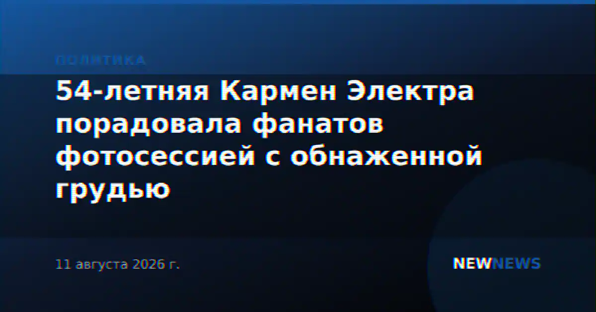 54-летняя Кармен Электра порадовала фанатов фотосессией с обнаженной грудью