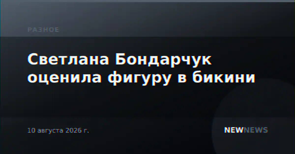 Светлана Бондарчук оценила фигуру в бикини