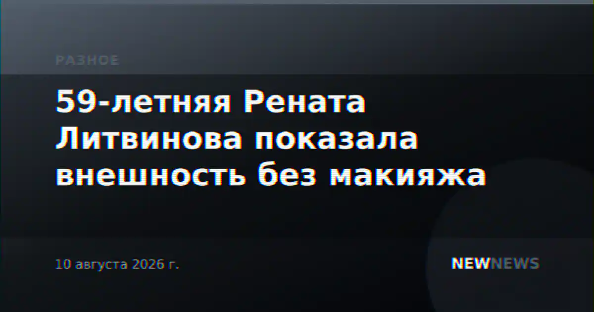 59-летняя Рената Литвинова показала внешность без макияжа