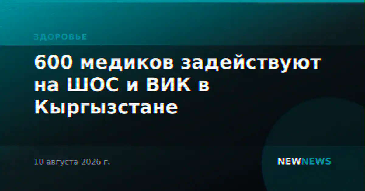 600 медиков задействуют на ШОС и ВИК в Кыргызстане
