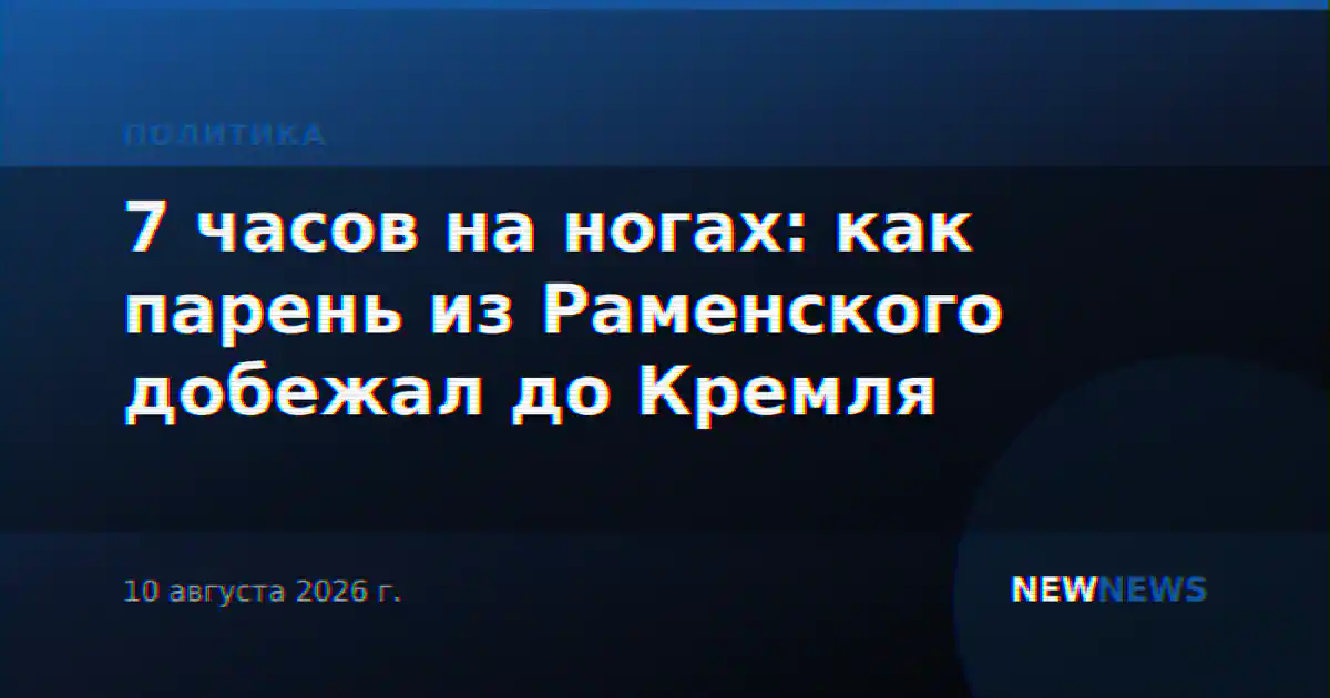 7 часов на ногах: как парень из Раменского добежал до Кремля