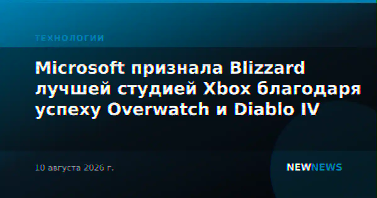 Microsoft признала Blizzard лучшей студией Xbox благодаря успеху Overwatch и Diablo IV