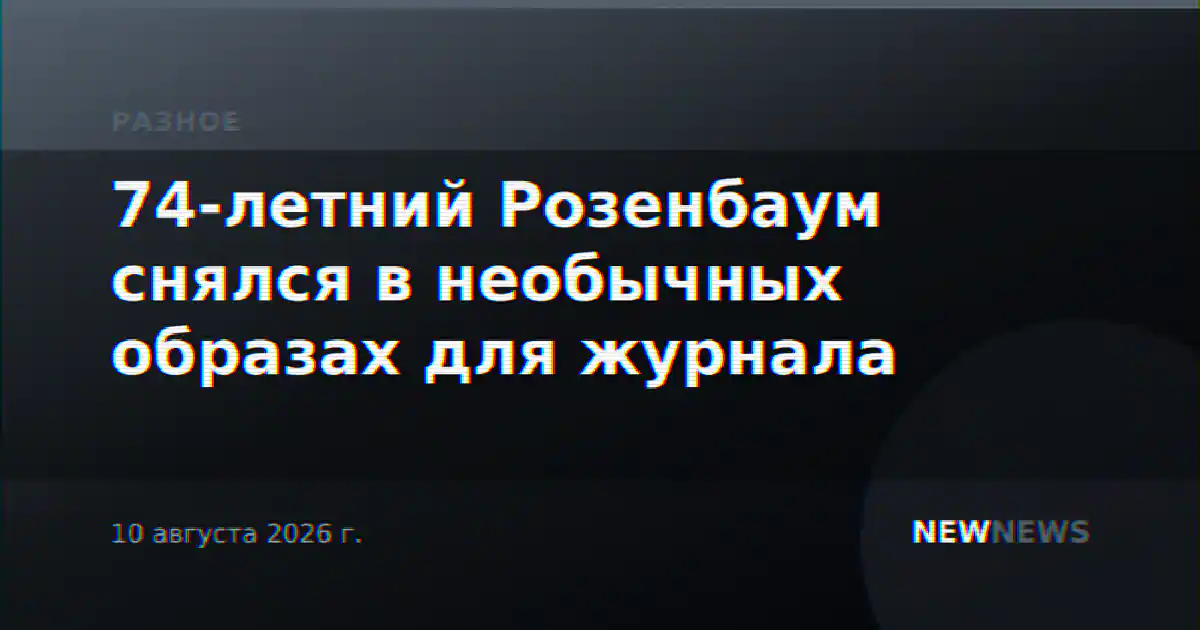 74-летний Розенбаум снялся в необычных образах для журнала