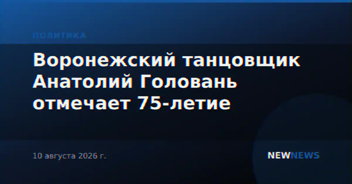 Воронежский танцовщик Анатолий Головань отмечает 75-летие