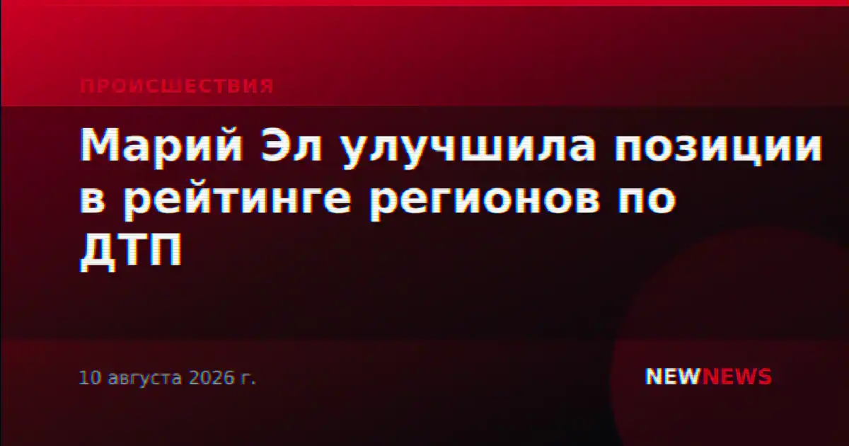 Марий Эл улучшила позиции в рейтинге регионов по ДТП