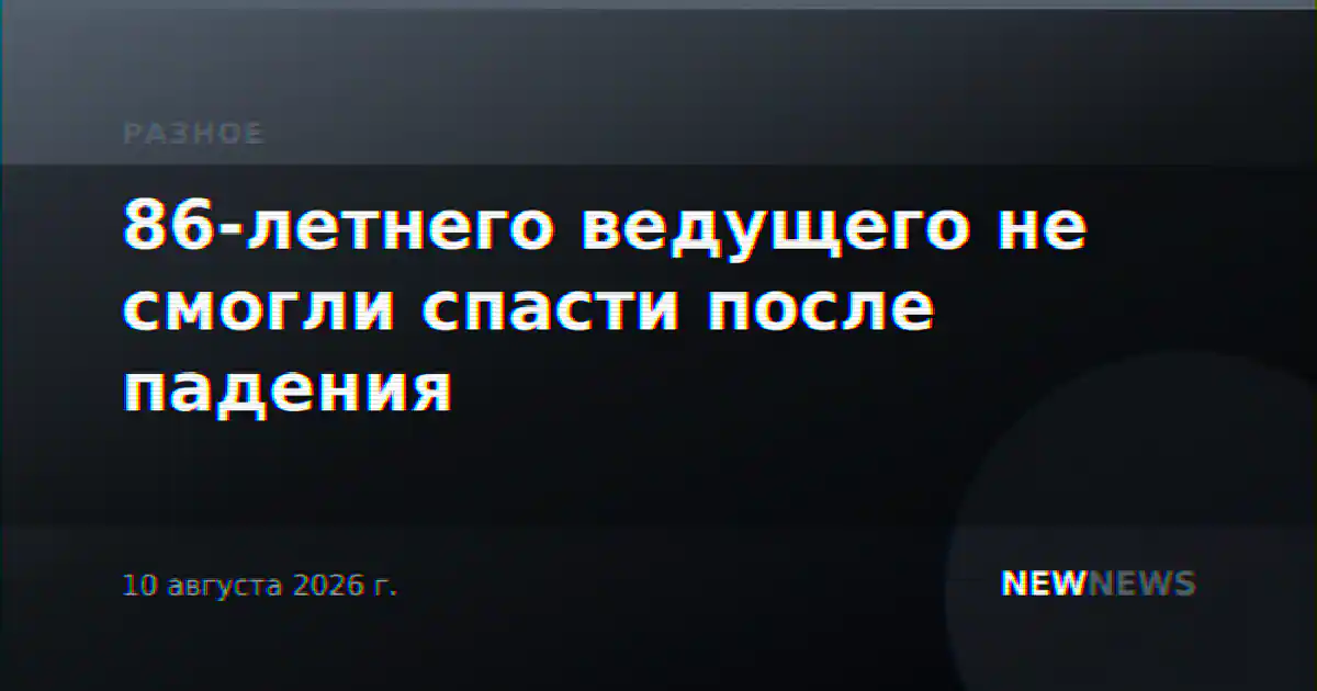 86-летнего ведущего не смогли спасти после падения