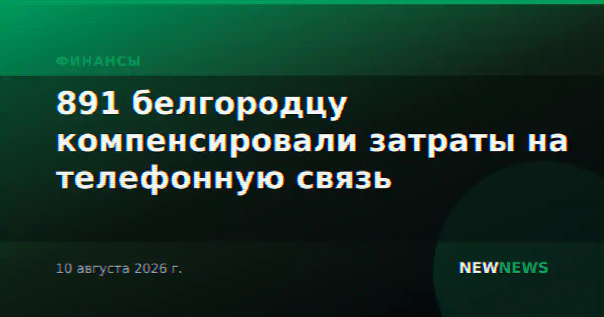 891 белгородцу компенсировали затраты на телефонную связь