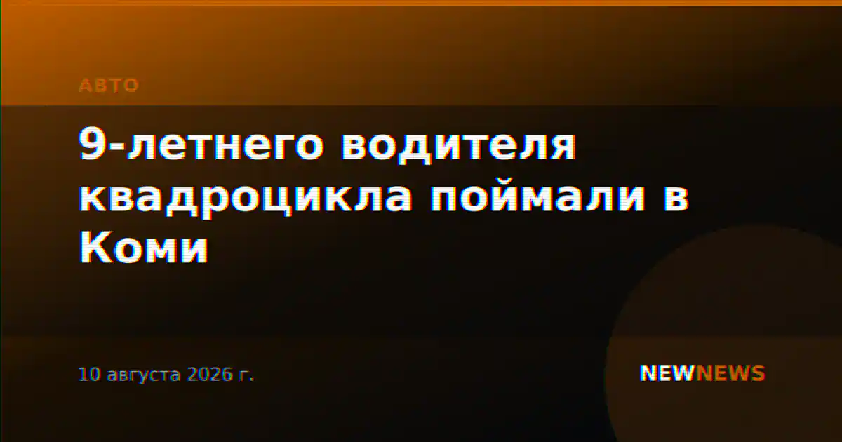 9-летнего водителя квадроцикла поймали в Коми
