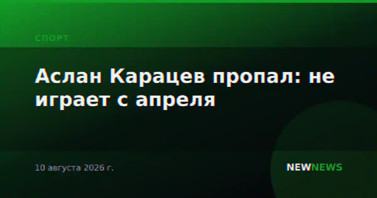 Аслан Карацев пропал: не играет с апреля