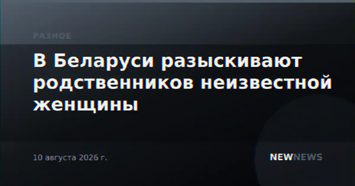 В Беларуси разыскивают родственников неизвестной женщины
