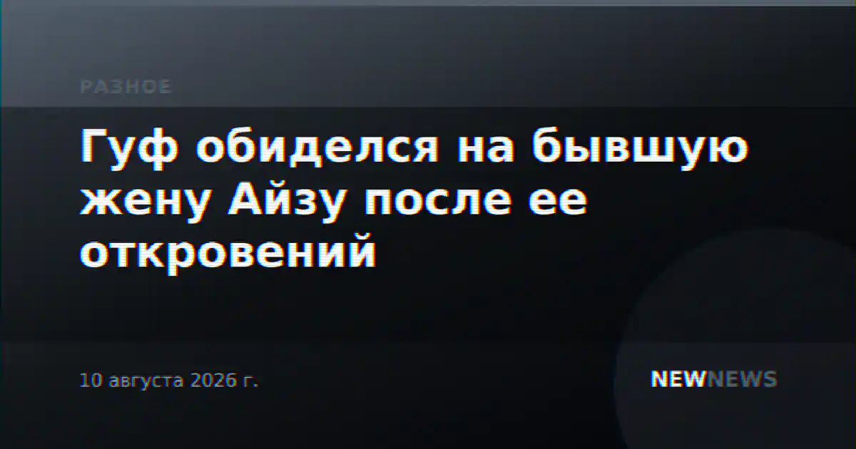 Гуф обиделся на бывшую жену Айзу после ее откровений