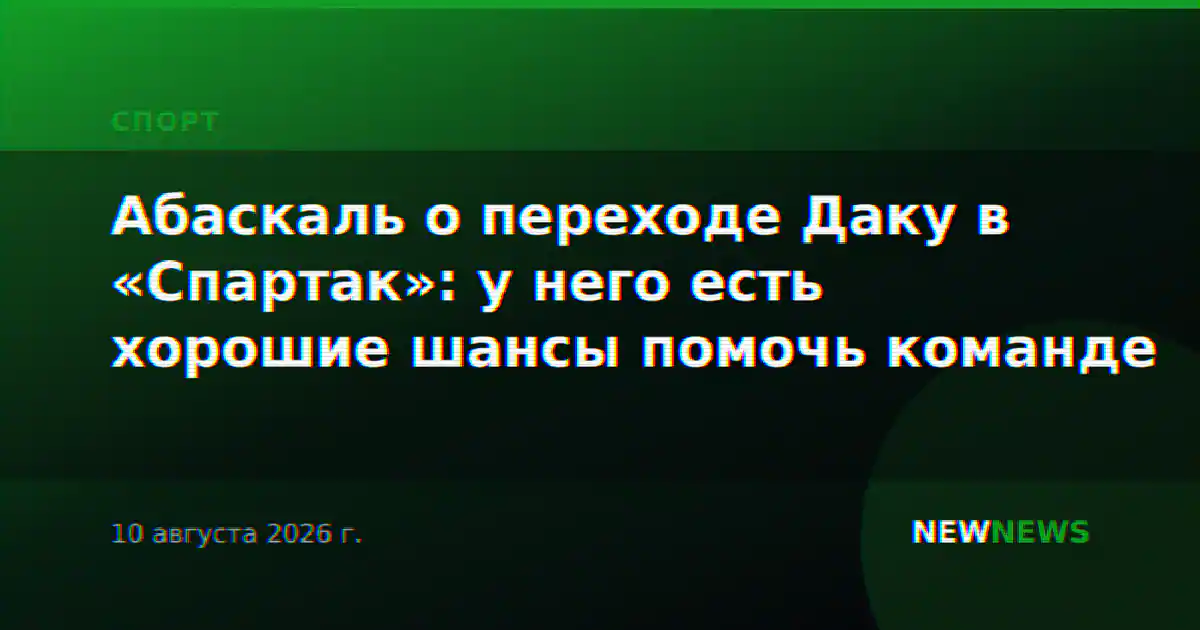 Абаскаль о переходе Даку в «Спартак»: у него есть хорошие шансы помочь команде