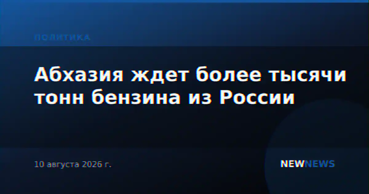 Абхазия ждет более тысячи тонн бензина из России