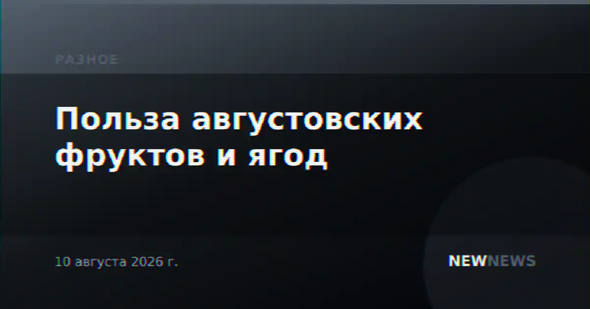 Польза августовских фруктов и ягод