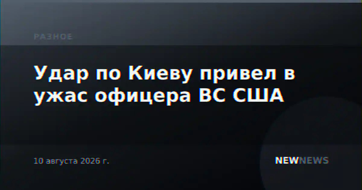 Удар по Киеву привел в ужас офицера ВС США