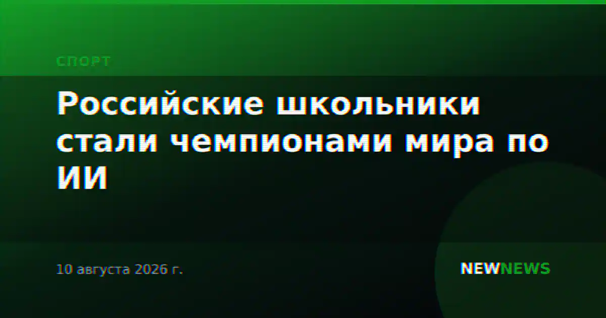 Российские школьники стали чемпионами мира по ИИ