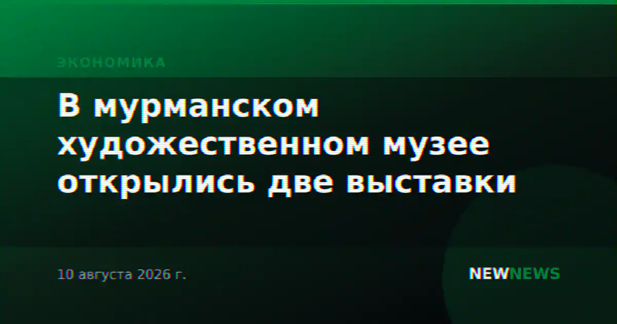 В мурманском художественном музее открылись две выставки
