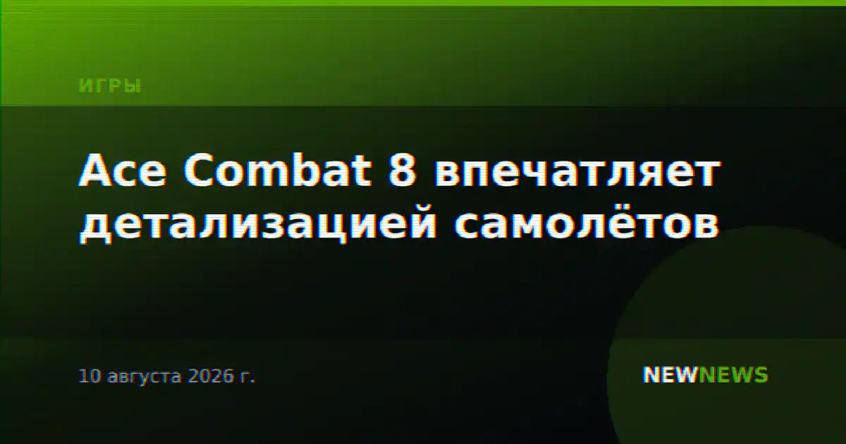 Ace Combat 8 впечатляет детализацией самолётов
