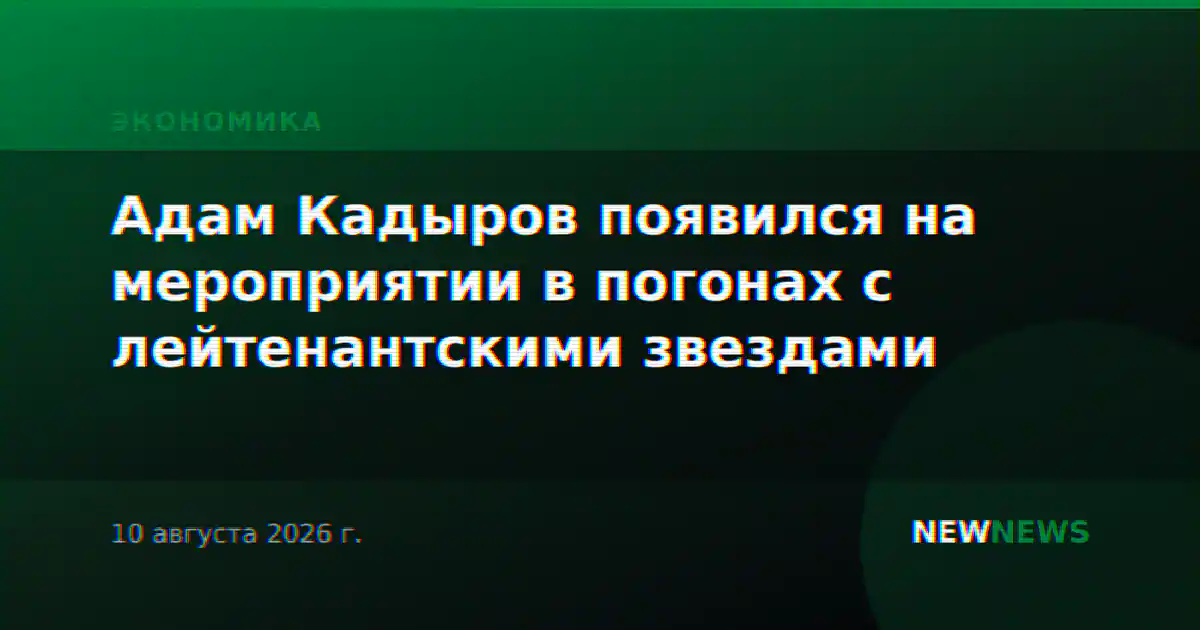 Адам Кадыров появился на мероприятии в погонах с лейтенантскими звездами
