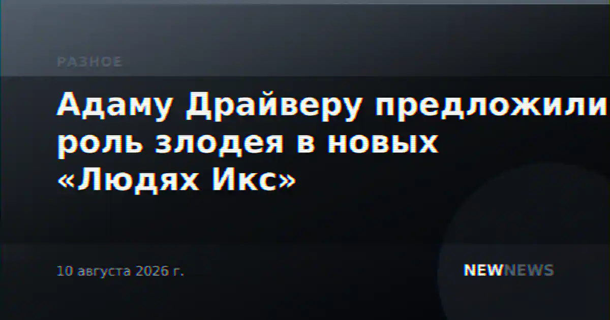 Адаму Драйверу предложили роль злодея в новых «Людях Икс»