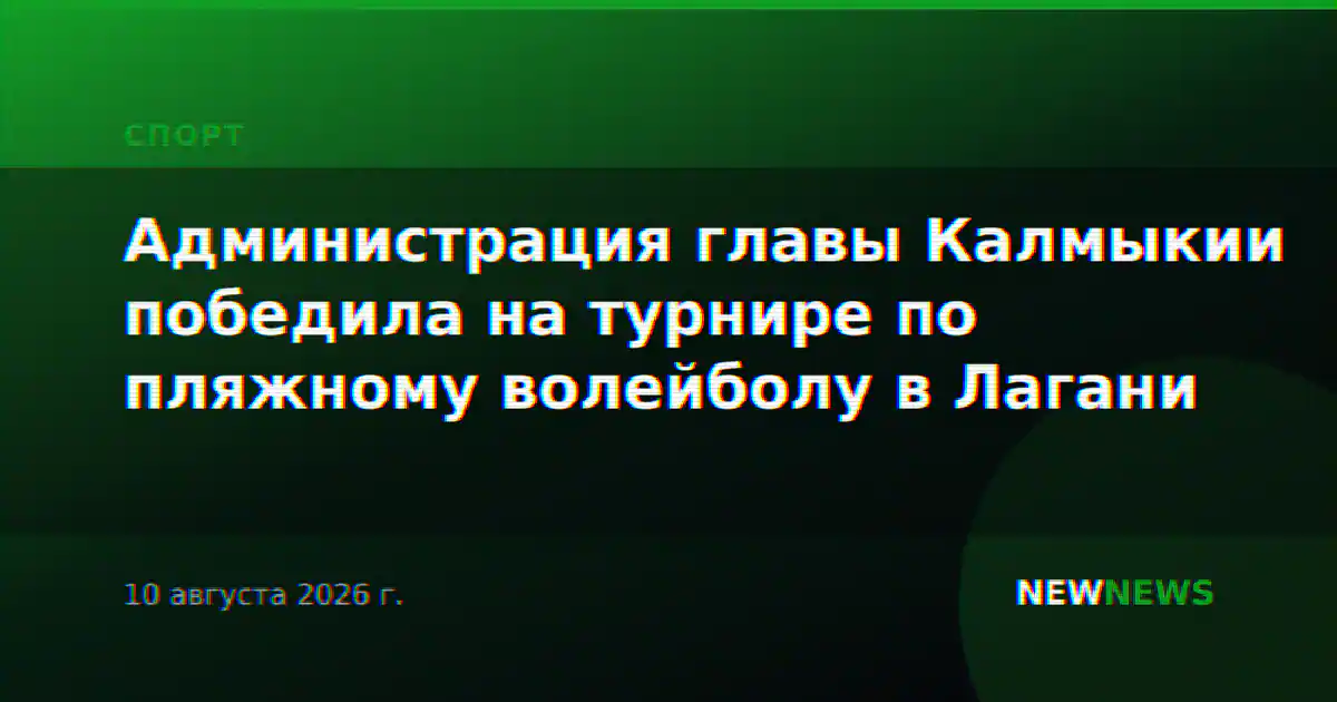 Администрация главы Калмыкии победила на турнире по пляжному волейболу в Лагани