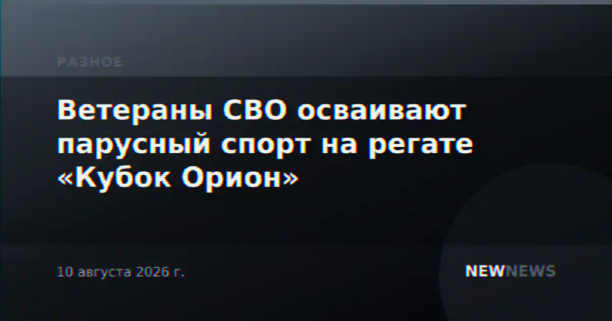 Ветераны СВО осваивают парусный спорт на регате «Кубок Орион»