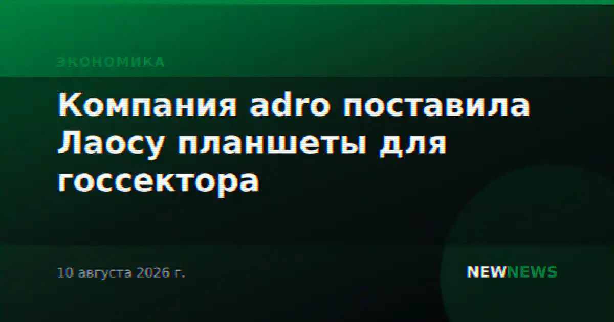 Компания adro поставила Лаосу планшеты для госсектора