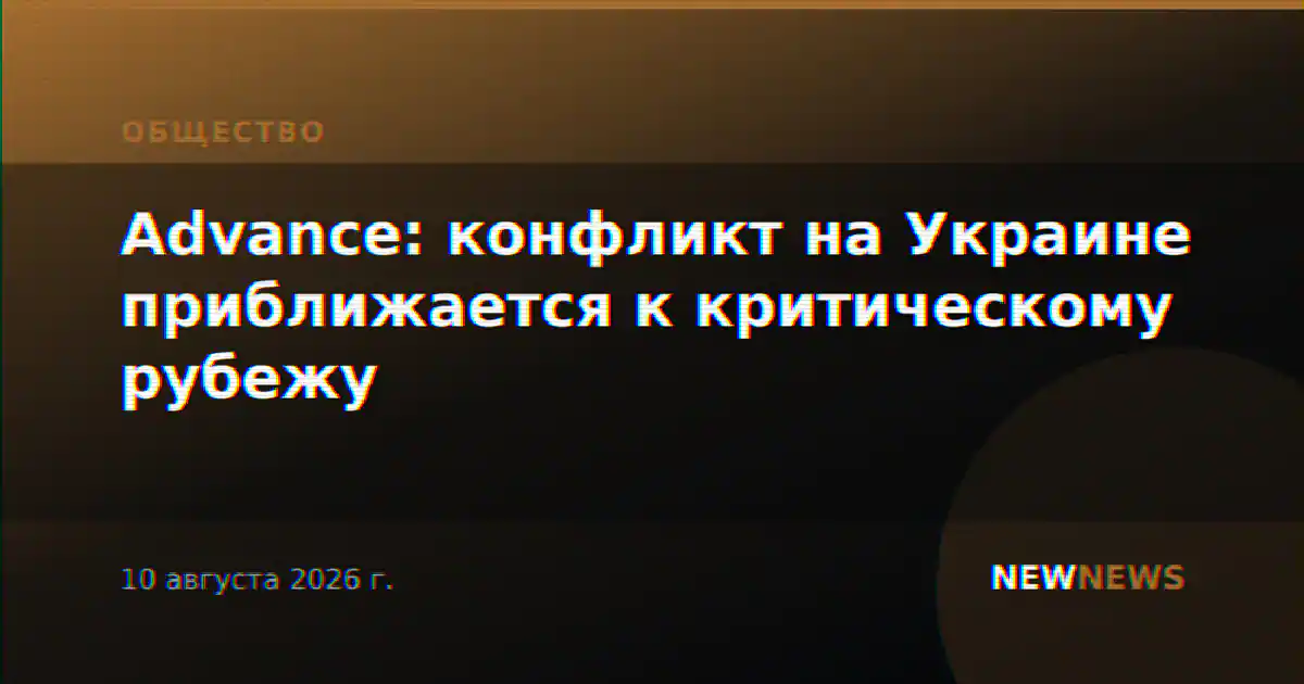 Advance: конфликт на Украине приближается к критическому рубежу