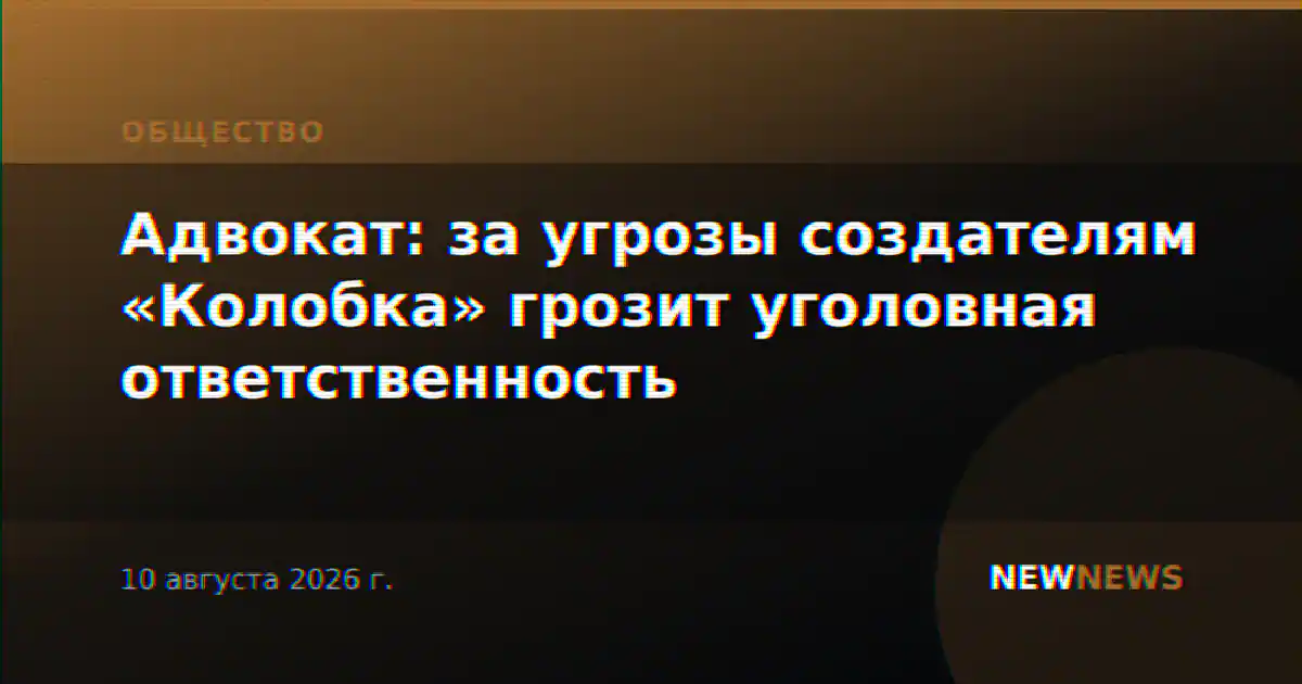 Адвокат: за угрозы создателям «Колобка» грозит уголовная ответственность