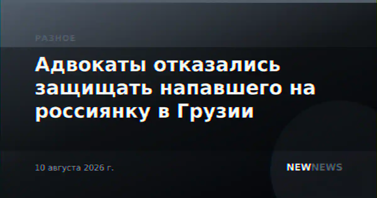 Адвокаты отказались защищать напавшего на россиянку в Грузии