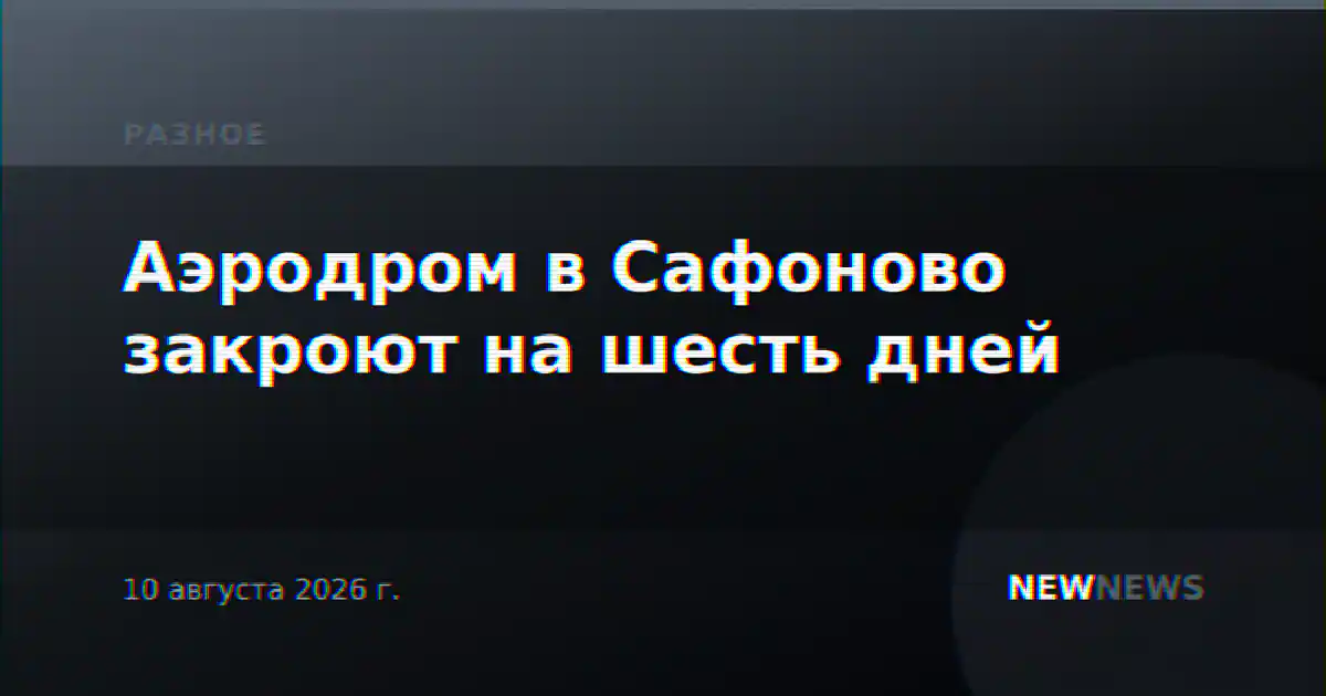 Аэродром в Сафоново закроют на шесть дней