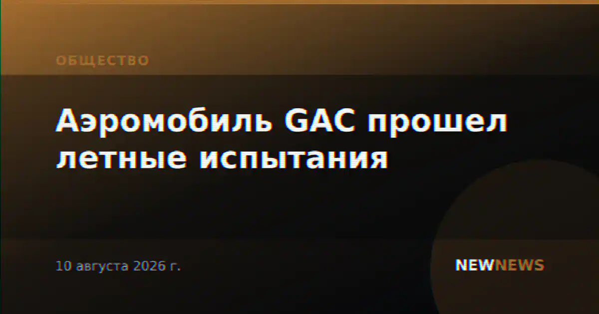 Аэромобиль GAC прошел летные испытания