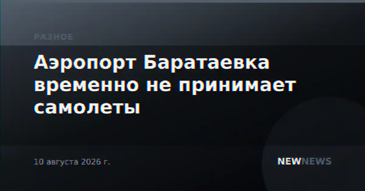 Аэропорт Баратаевка временно не принимает самолеты