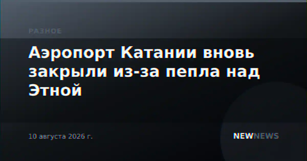 Аэропорт Катании вновь закрыли из-за пепла над Этной