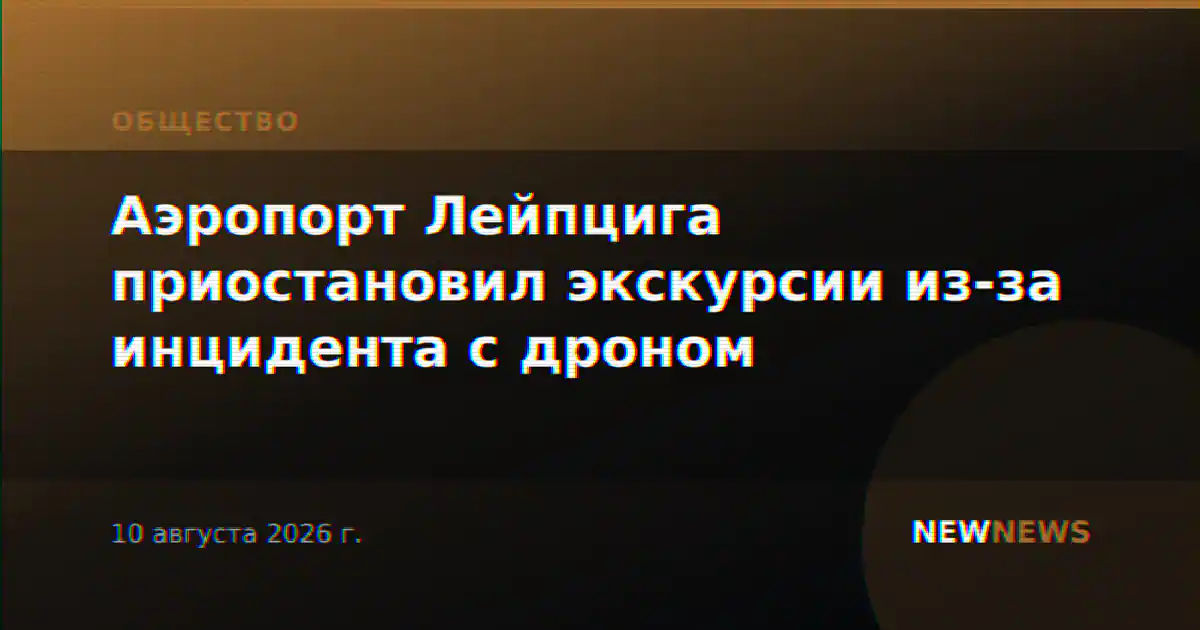 Аэропорт Лейпцига приостановил экскурсии из-за инцидента с дроном