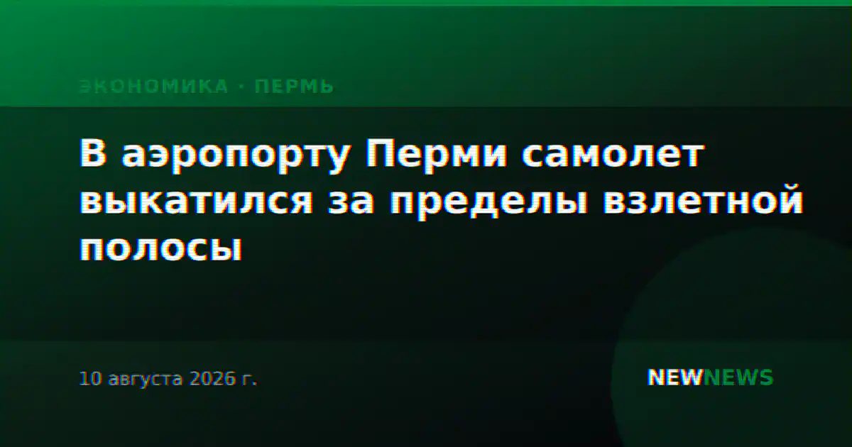 В аэропорту Перми самолет выкатился за пределы взлетной полосы