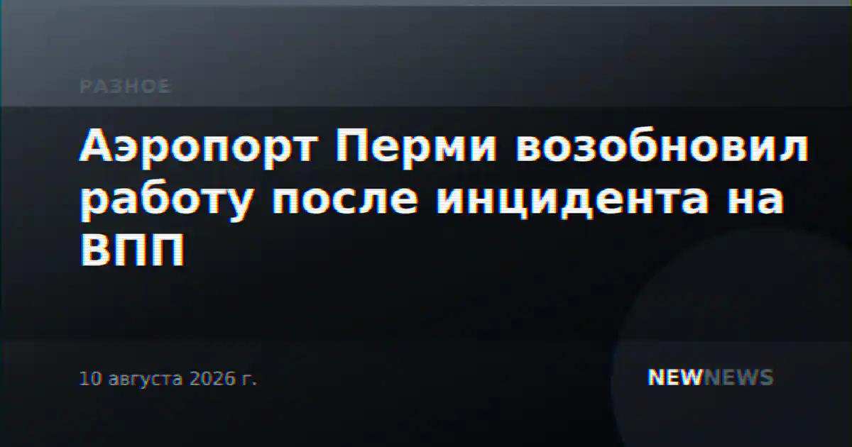 Аэропорт Перми возобновил работу после инцидента на ВПП